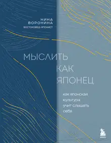 Мыслить как японец. Как японская культура учит слышать себя