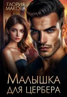Малышка для Цербера