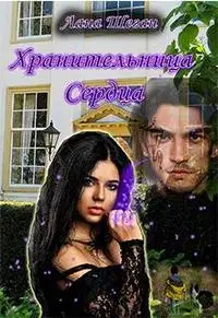 Хранительница Сердца 1