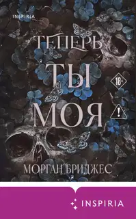 Теперь ты моя