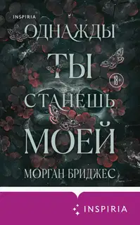 Однажды ты станешь моей
