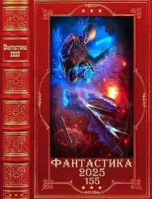 Фантастика 2025-155