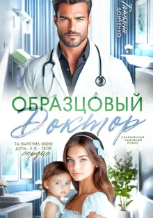 Образцовый доктор