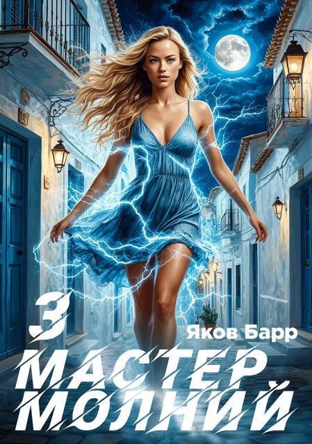Мастер молний. Книга III