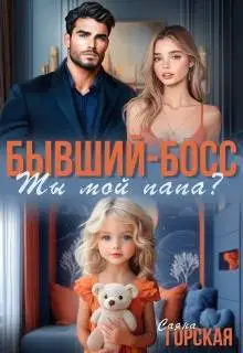 Бывший-босс. Ты мой папа? (СИ)