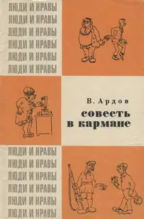 Совесть в кармане