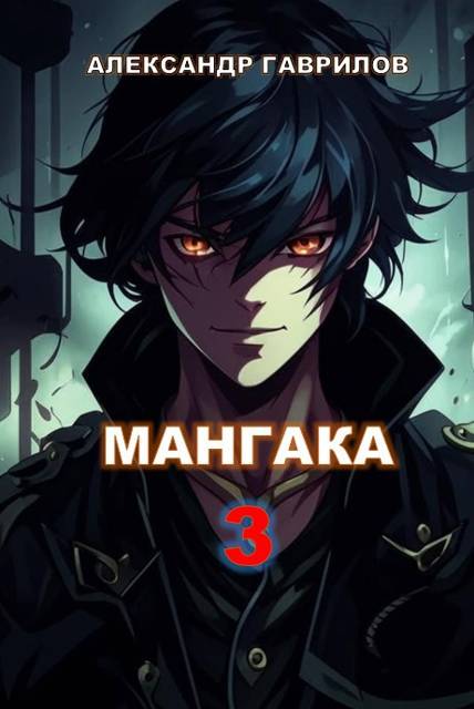 Мангака 3