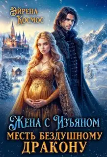 Жена с Изъяном. Месть бездушному дракону