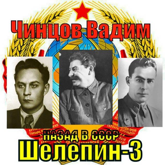 Назад в СССР. Шелепин 3