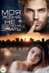 Моя жена не должна знать