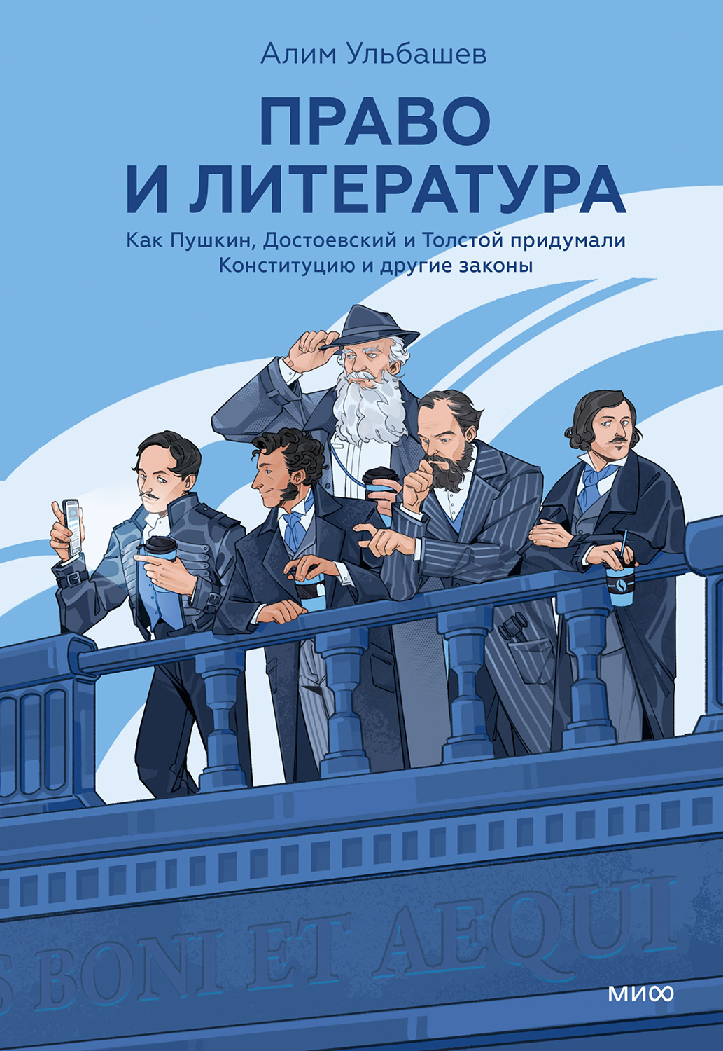 Право и литература. Как Пушкин, Достоевский и Толстой придумали Конституцию и другие законы