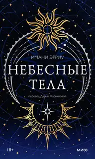 Небесные тела
