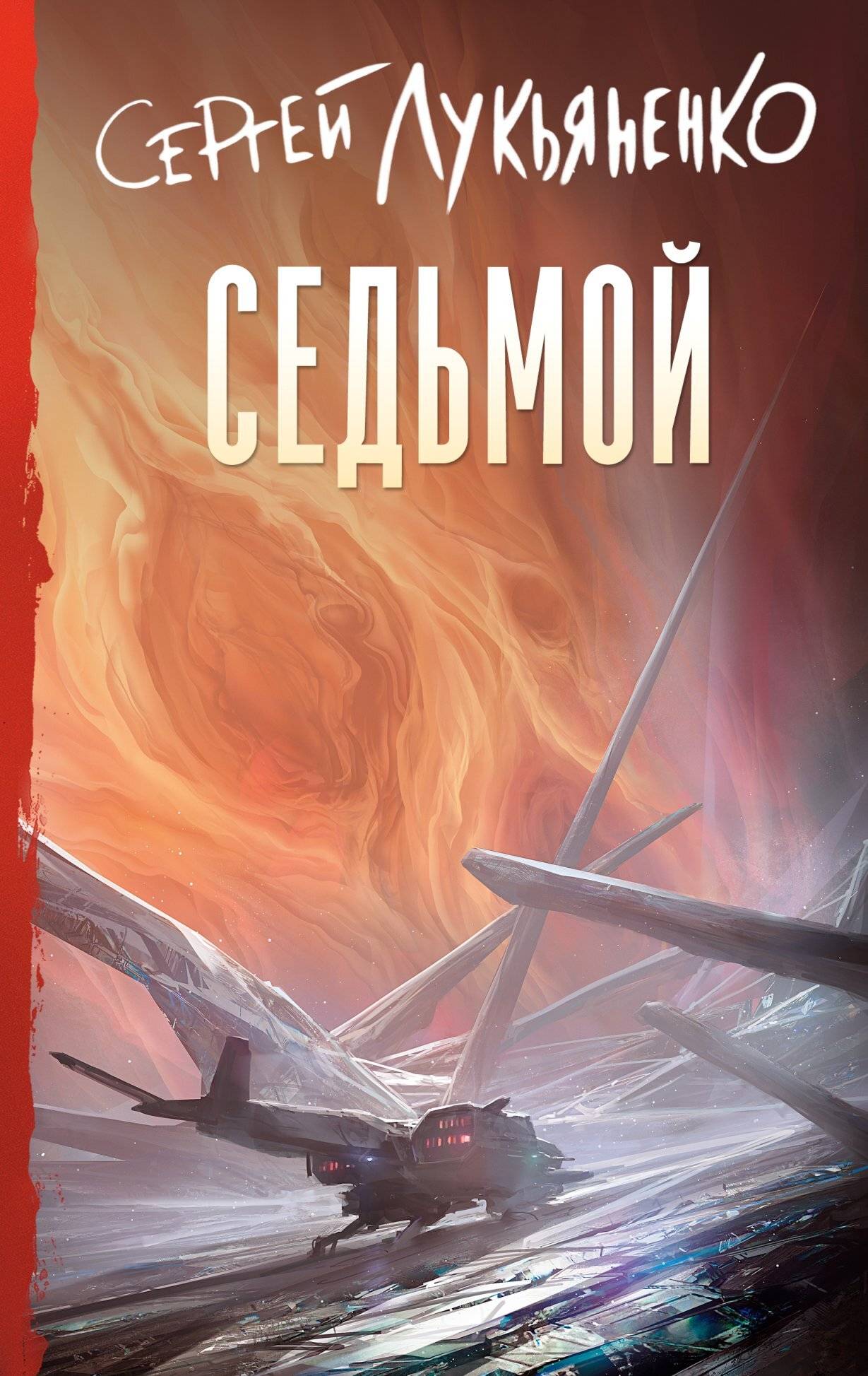 Седьмой