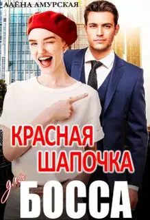 Красная шапочка для босса