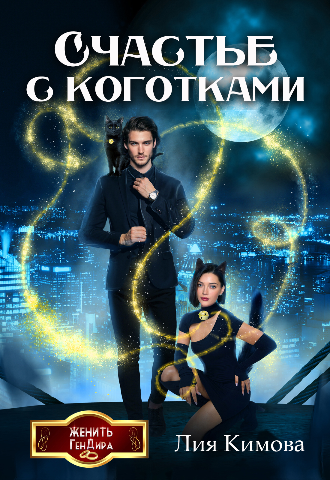 Счастье с коготками