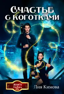 Счастье с коготками