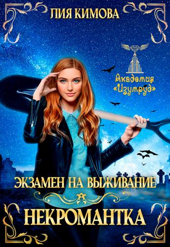 Экзамен на выживание. Некромантка
