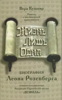Жизнь лишь одна