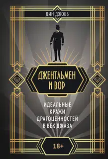 Джентльмен и вор: идеальные кражи драгоценностей в век джаза