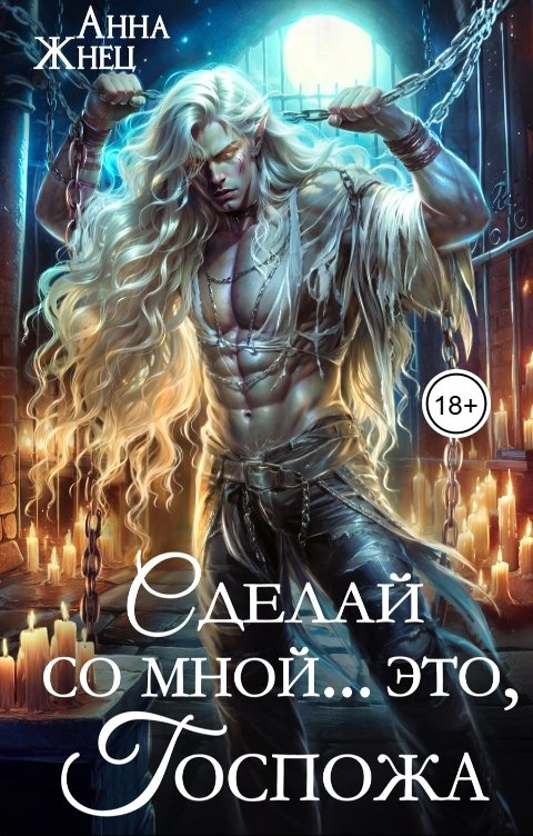 Сделай со мной... это, госпожа