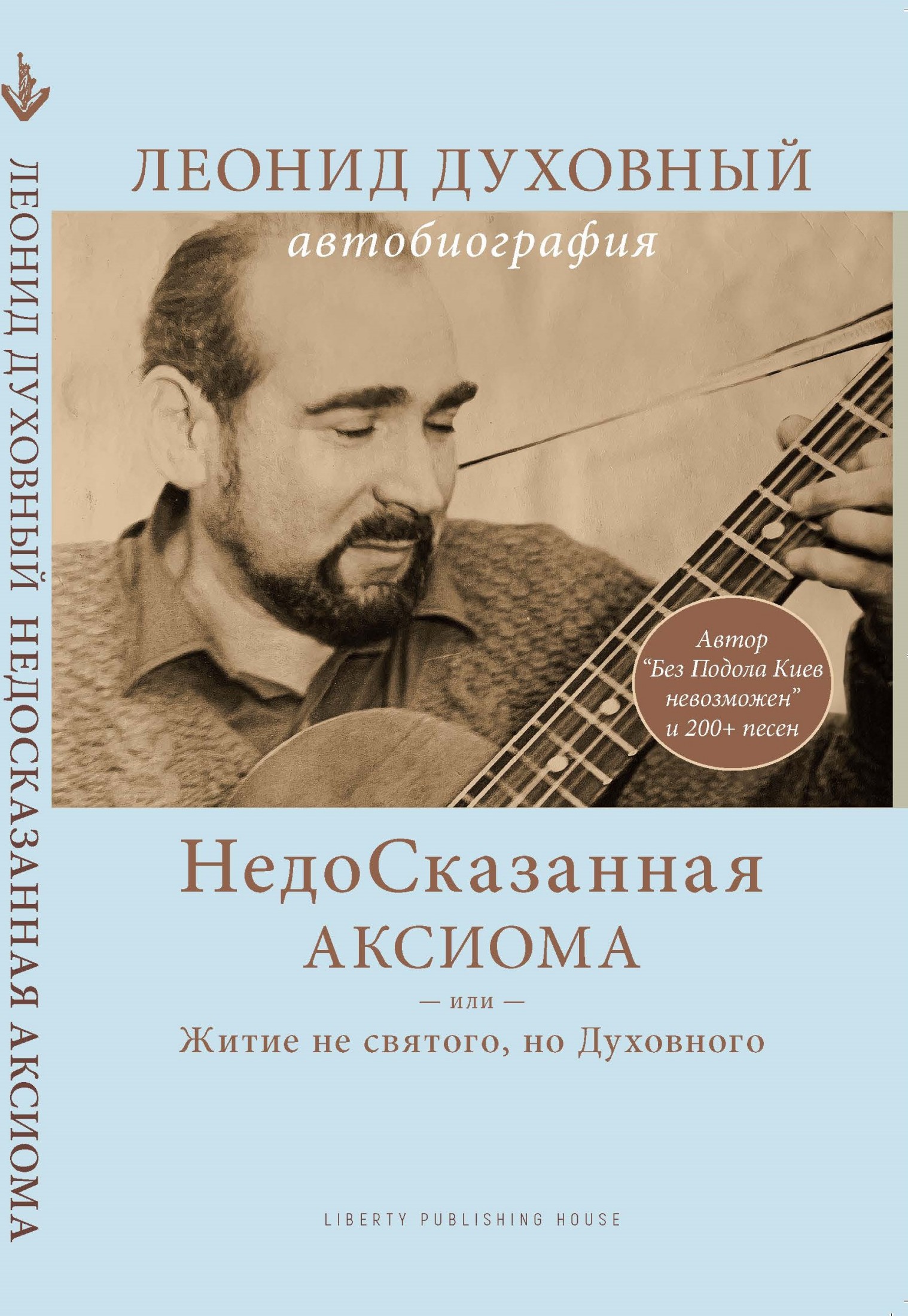 НедоСказанная Аксиома или Житие не святого, но Духовного
