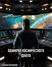 Адмирал космического флота