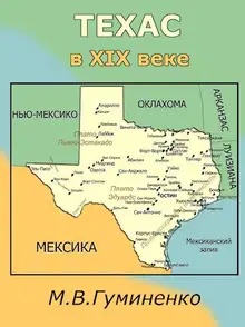 Техас в XIX веке