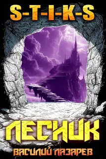И пришел Лесник! 21