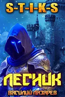 И пришел Лесник! 22