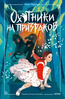Охотники на призраков. Том 2