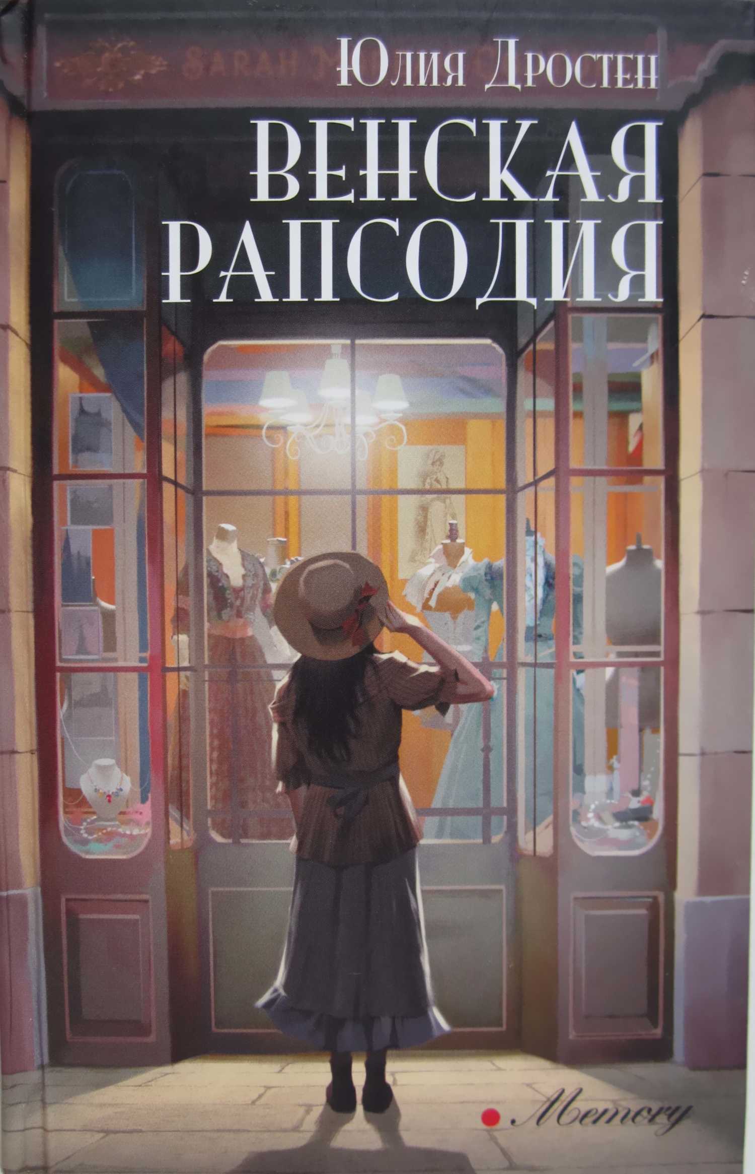 Венская рапсодия