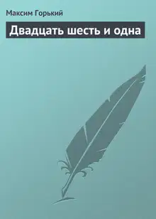 Двадцать шесть и одна