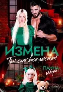 Измена. Ты сжег все мосты