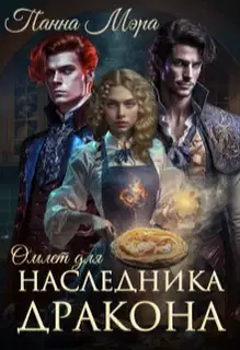 Омлет для наследника дракона