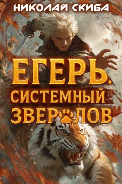 Егерь. Опасная Зона