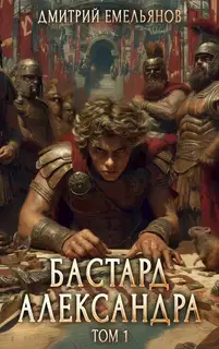 Бастард Александра. Том 1