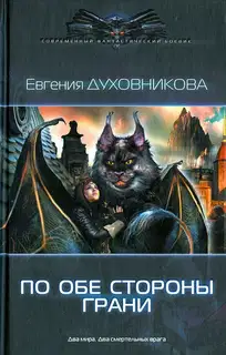 По обе стороны Грани