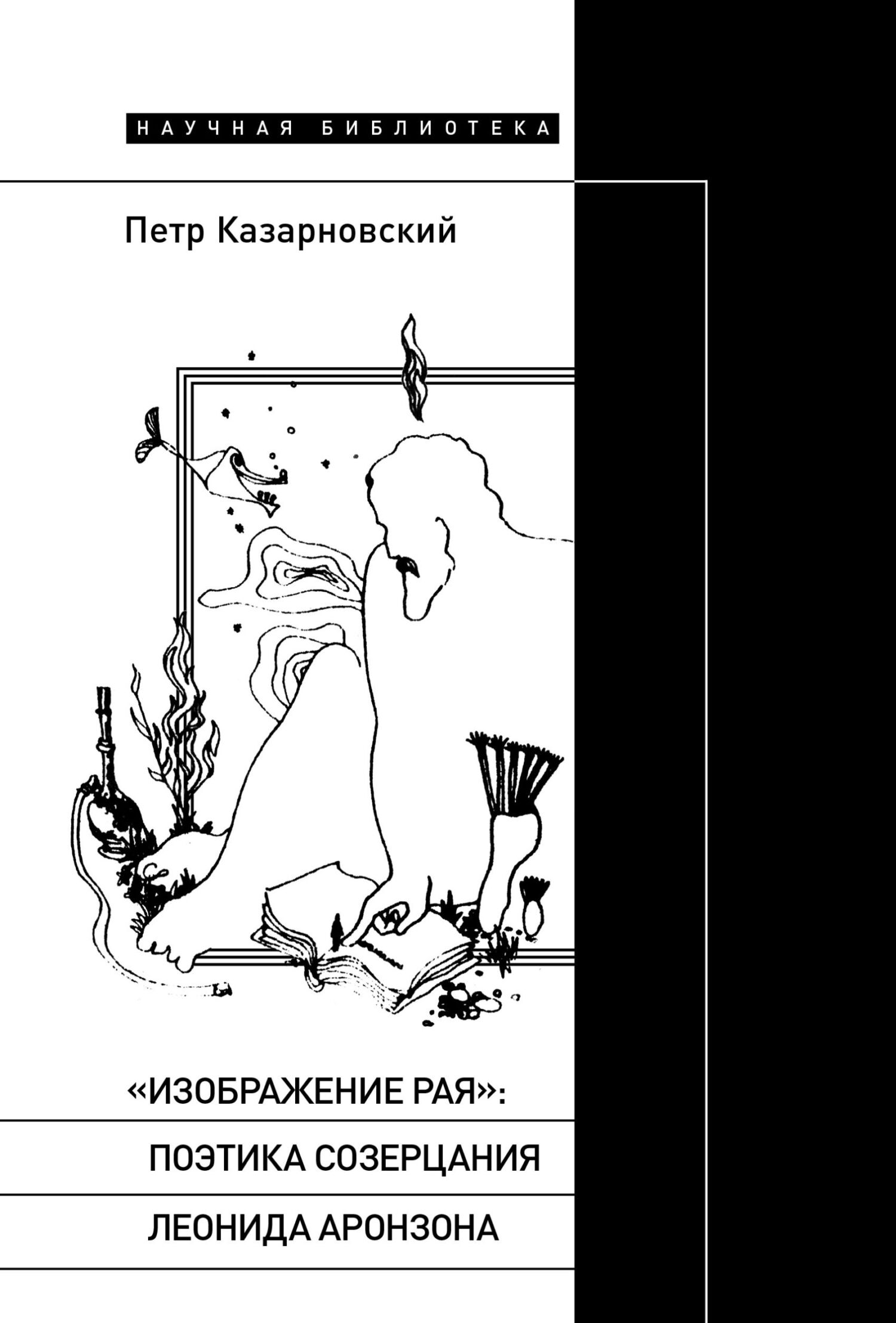 «Изображение рая»: поэтика созерцания Леонида Аронзона