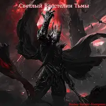 Светлый Властелин Тьмы