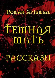 Темная Мать. Рассказы