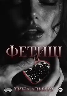 Фетиш