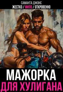 Жестко / Мило / Откровенно. Мажорка для Хулигана