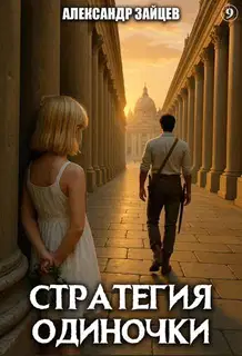 Стратегия одиночки. Книга 9