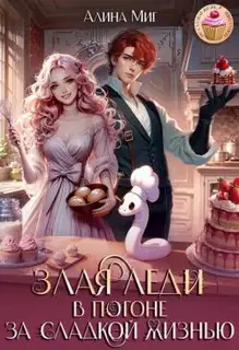 Злая леди в погоне за сладкой жизнью
