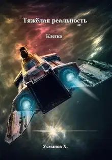 Клетка