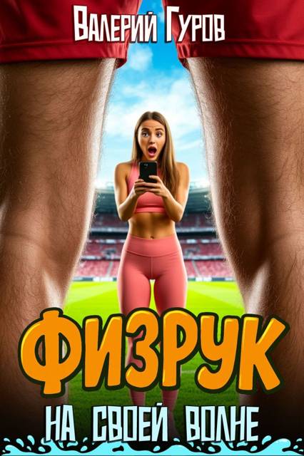 Физрук: на своей волне 1