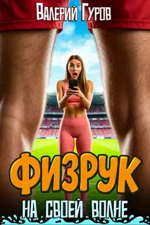 Физрук: на своей волне 1