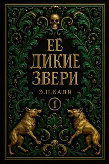 Ее дикие звери