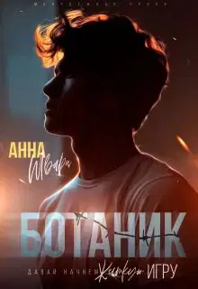 Ботаник