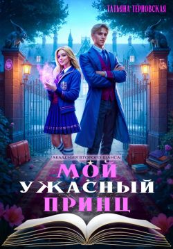 Мой ужасный принц